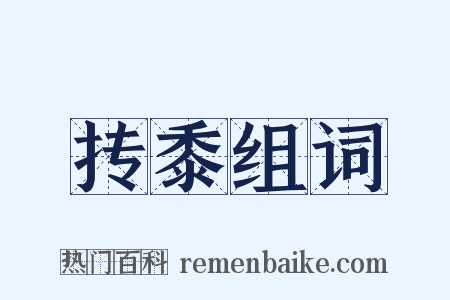 抟黍组词是什么意思的图片